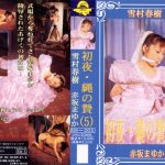 初夜・縄の贄 5 赤坂まゆか