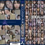 100人のわき 第2集