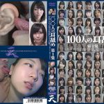 100人の耳舐め 第1集