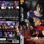 ヒロイン恥辱討伐 SUPERLADY ZERO