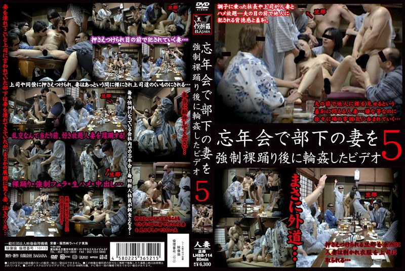 忘年会で部下の妻を強●裸踊り後に輪●したビデオ 5