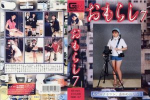 おもらし 7