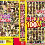 歴代人気素人娘 100人16時間