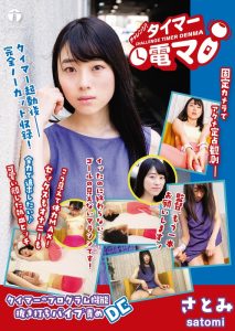チャレンジ！タイマー電マ さとみ 本田さとみ