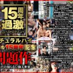 ナチュラルハイ奇跡の15周年記念 問題作～あなたの知らない仰天世界～