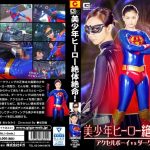 美少年ヒーロー絶体絶命！アクセルボーイVSダークウィング