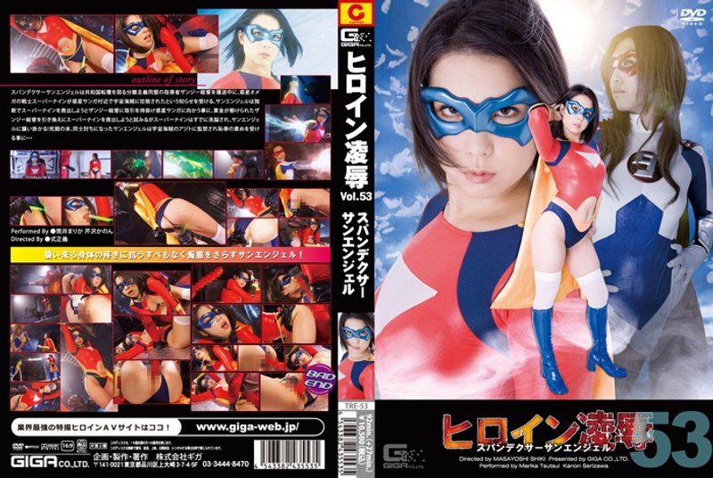 ヒロイン凌● Vol.53 スパンデクサーサンエンジェル