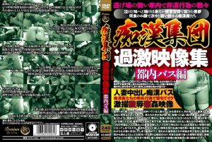 痴●集団 過激映像集 都内バス編