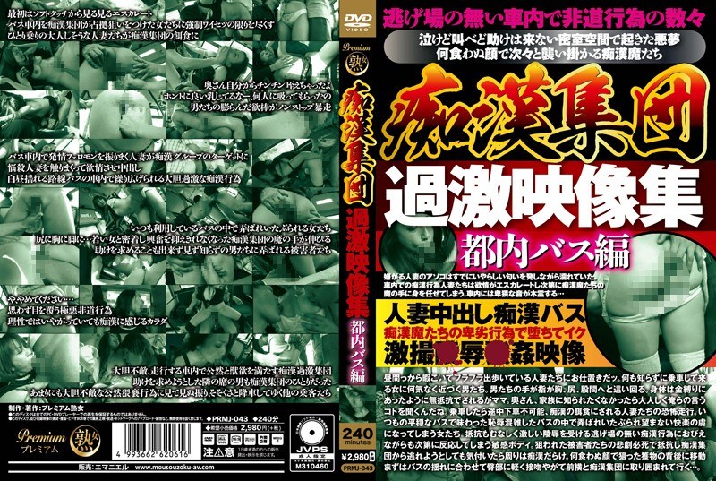 痴●集団 過激映像集 都内バス編
