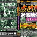 痴●集団 過激映像集 埼玉バス編