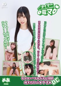 チャレンジ！タイマー電マ めあ 天美めあ