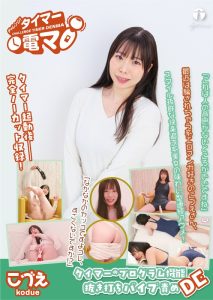 チャレンジ！タイマー電マ こづえ 美波こづえ