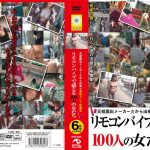 【AIリマスター版】元祖露出メーカーだから出来た羞恥プレイ映像集 リモコンバイブで感じる100人の女たち 6時間 永久保存版