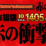 Baby Entertainment 歳末福袋 赤の章