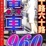 大人になったらセンタービレッジ。五十路六十路 電車 30作品16時間