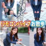 リモコンバイブお散歩 人混みの中でビクビク絶頂数十回 あかりさん（30才）/まなみさん（27才）